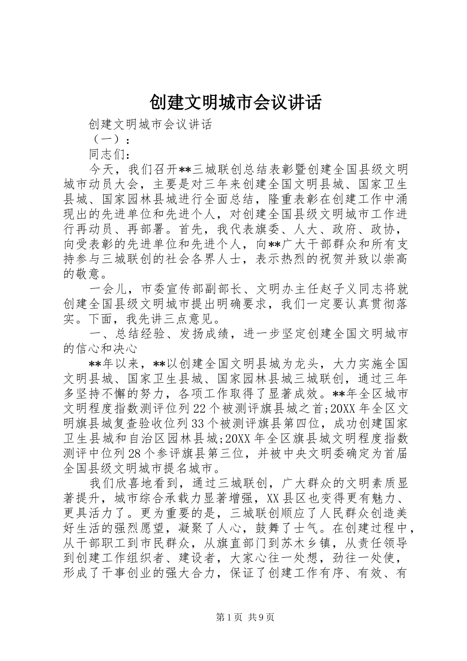 2024年创建文明城市会议致辞_第1页
