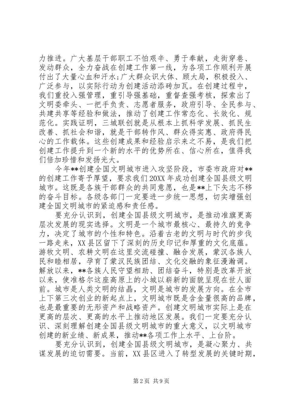 2024年创建文明城市会议致辞_第2页