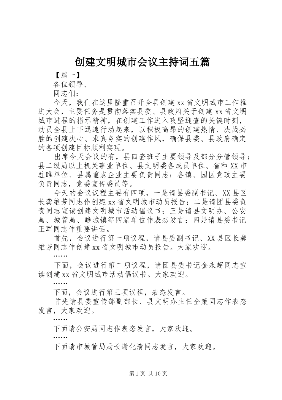 2024年创建文明城市会议主持词五篇_第1页