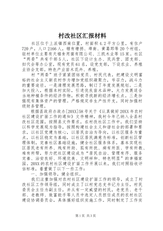 2024年村改社区汇报材料