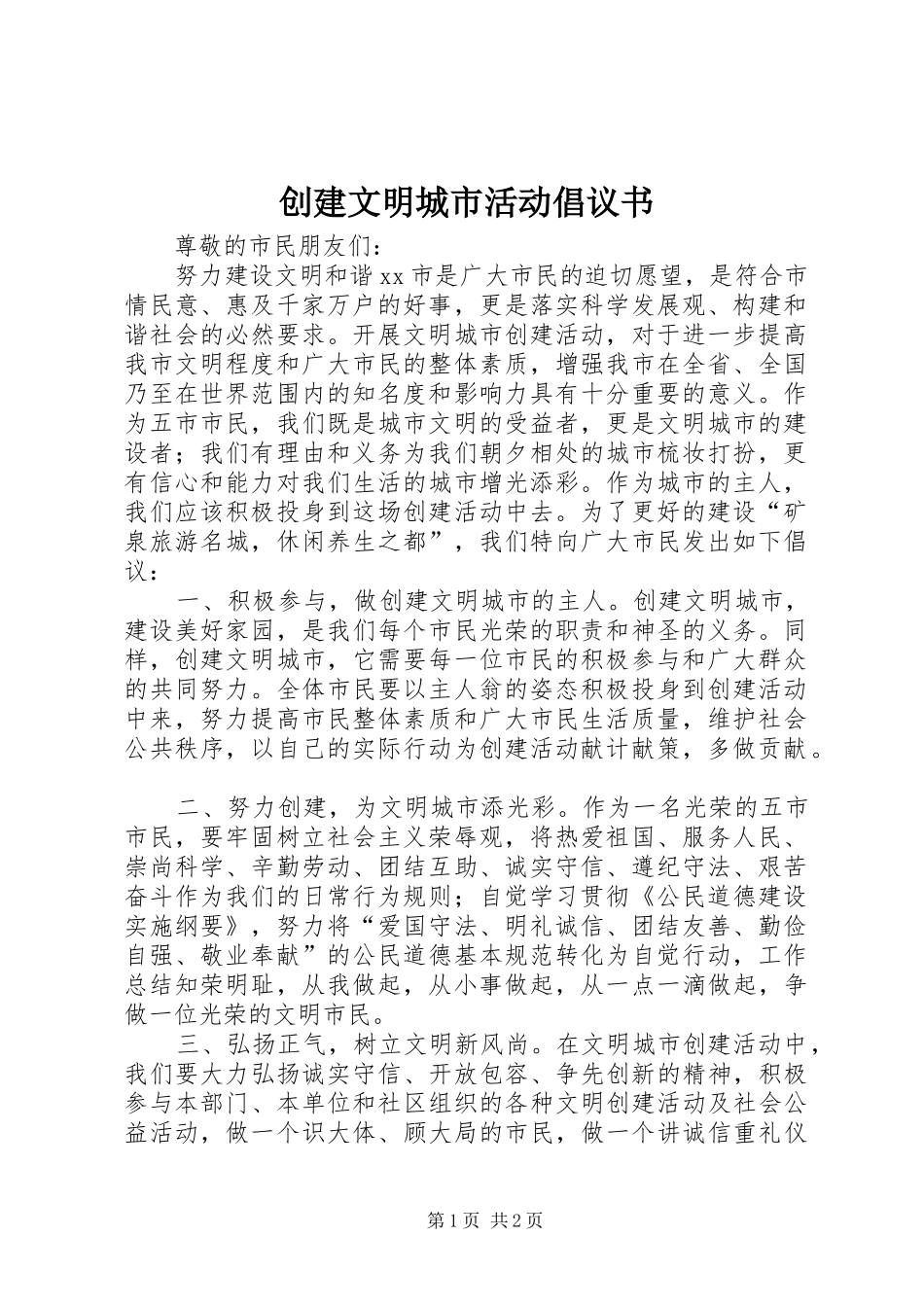 2024年创建文明城市活动倡议书_第1页