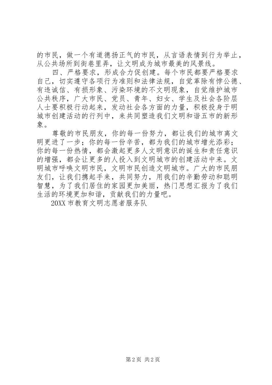 2024年创建文明城市活动倡议书_第2页