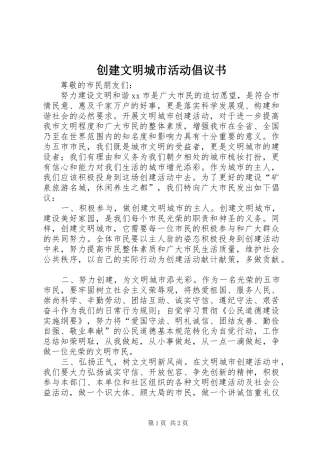 2024年创建文明城市活动倡议书