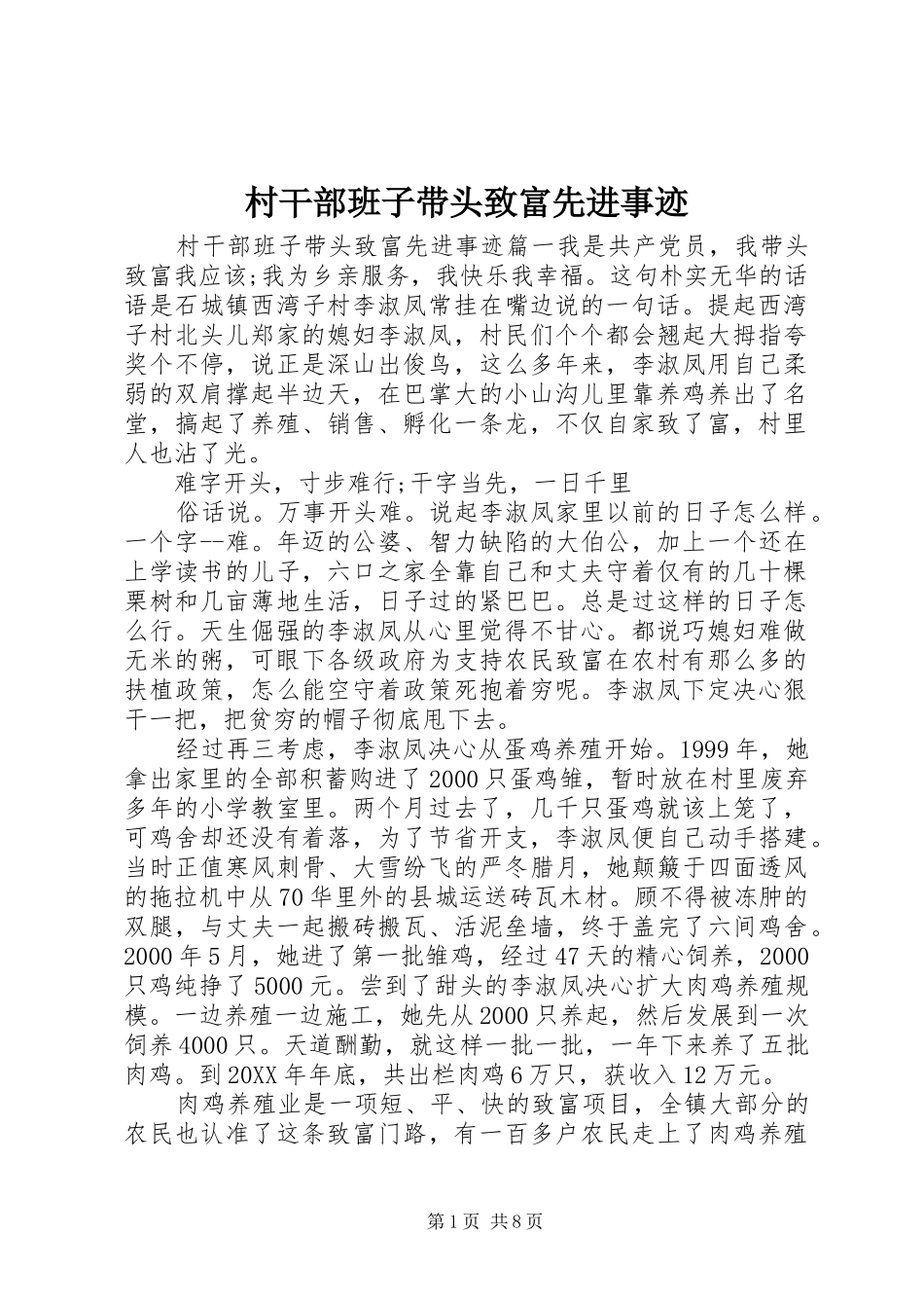 2024年村干部班子带头致富先进事迹_第1页