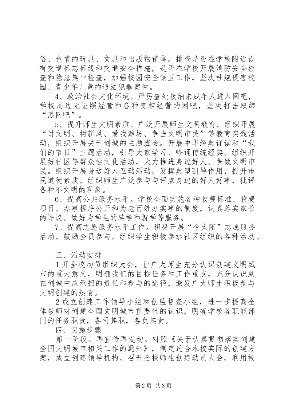 2024年创建文明城市活动计划_第2页