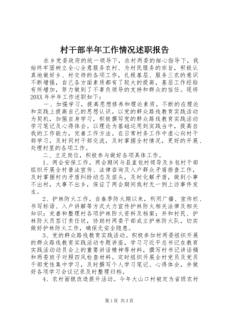 2024年村干部半年工作情况述职报告