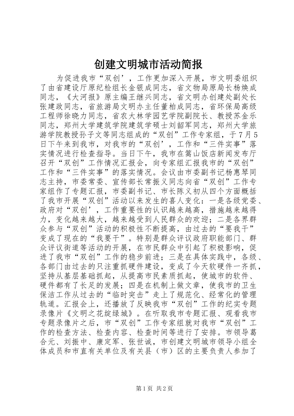 2024年创建文明城市活动简报_第1页