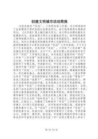 2024年创建文明城市活动简报