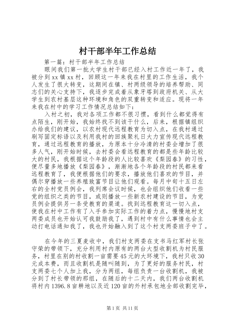 2024年村干部半年工作总结_第1页