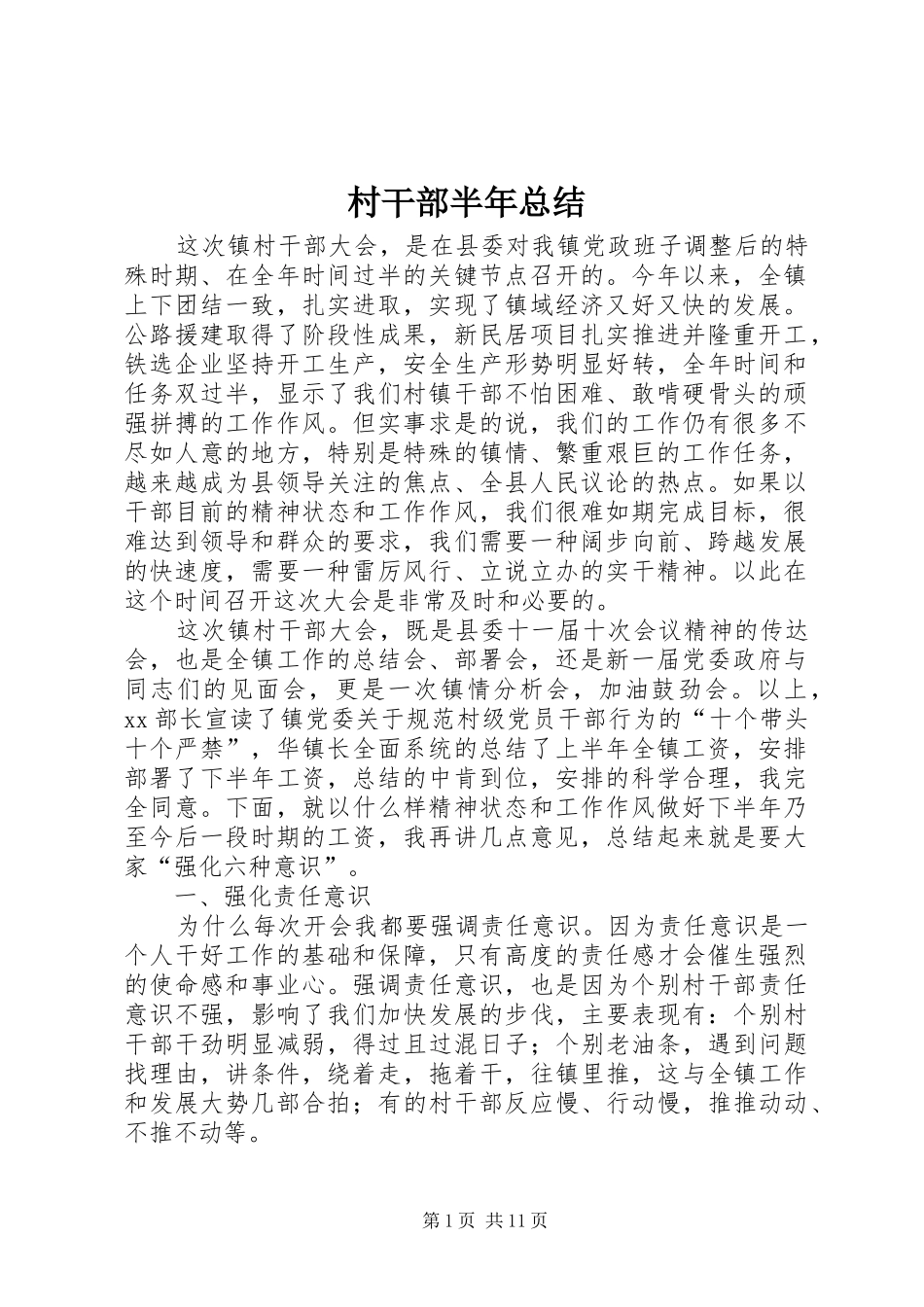 2024年村干部半年总结_第1页
