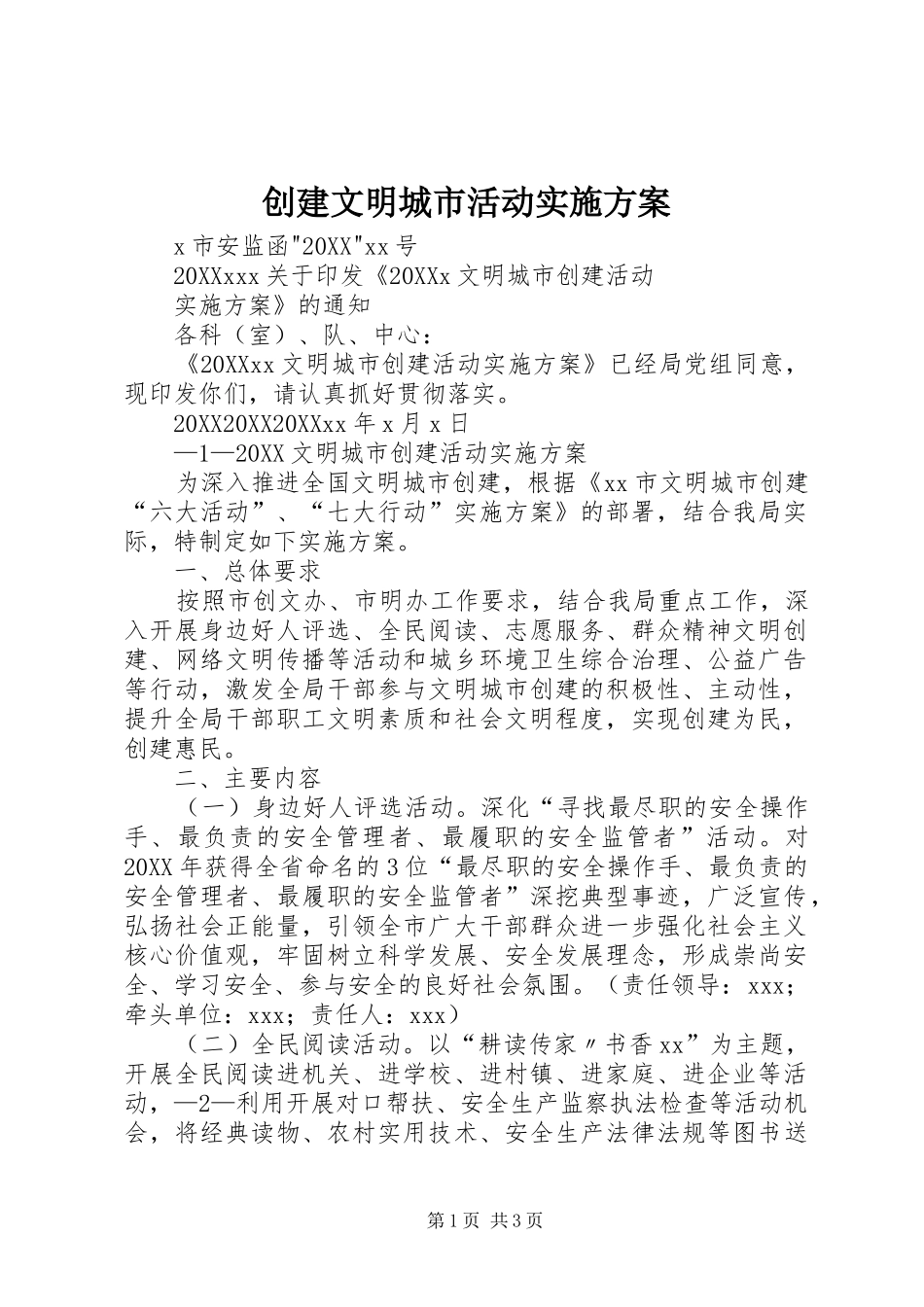 2024年创建文明城市活动实施方案_第1页
