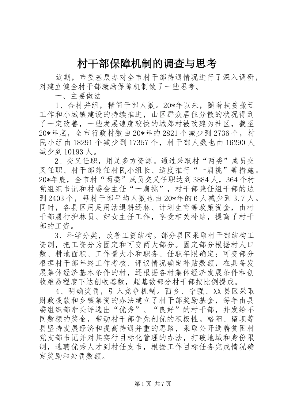 2024年村干部保障机制的调查与思考_第1页