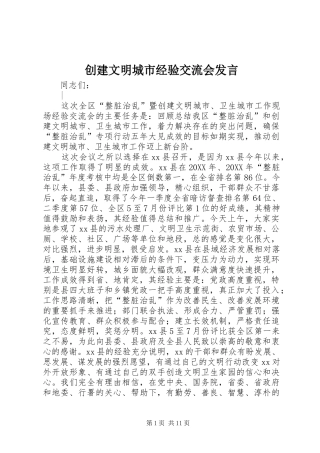 2024年创建文明城市经验交流会讲话