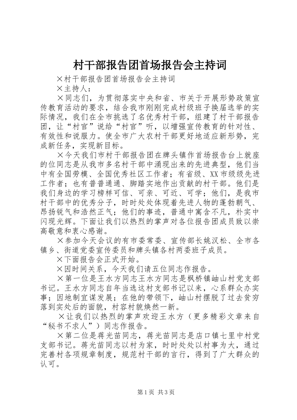 2024年村干部报告团首场报告会主持词_第1页