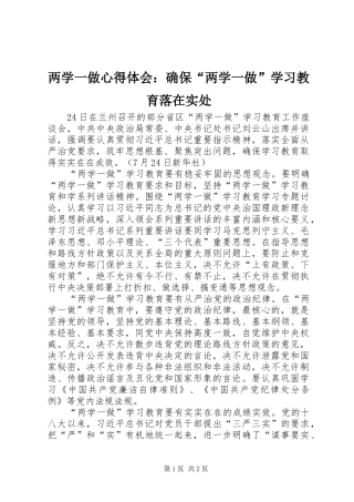 2024年两学一做心得体会确保两学一做学习教育落在实处