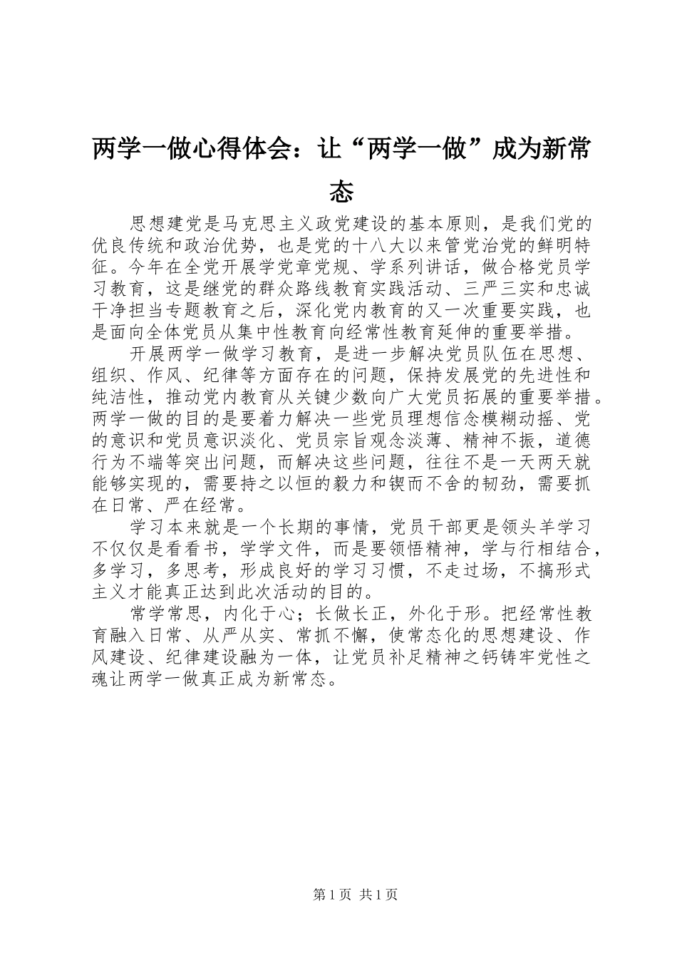 2024年两学一做心得体会让两学一做成为新常态_第1页