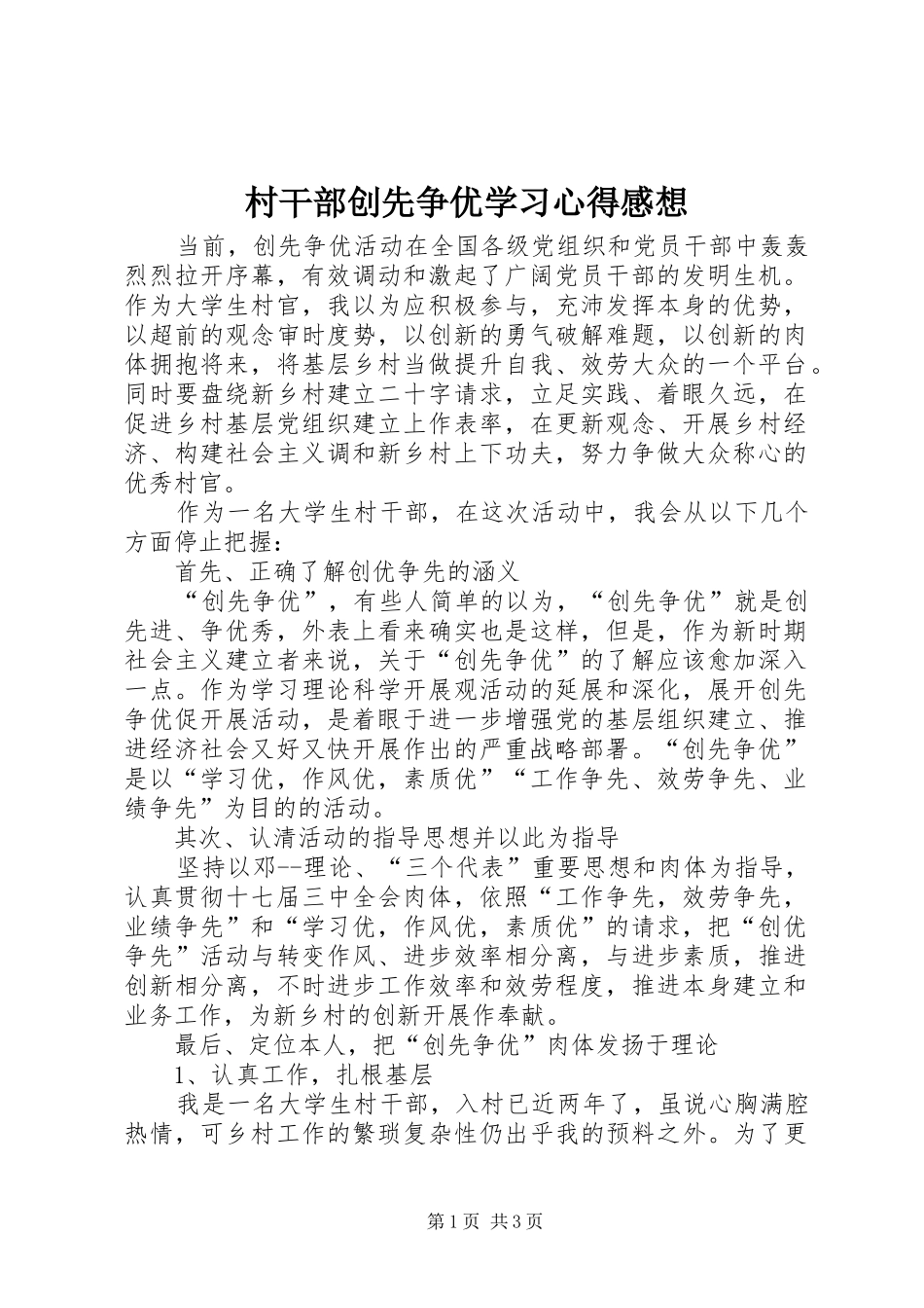 2024年村干部创先争优学习心得感想_第1页