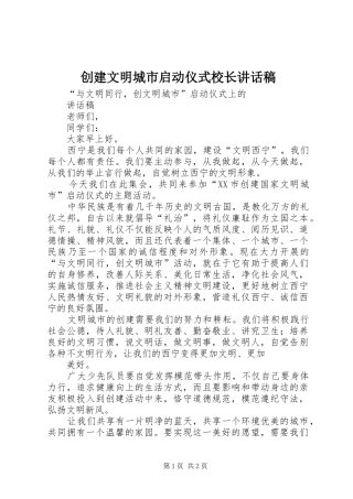 2024年创建文明城市启动仪式校长致辞稿