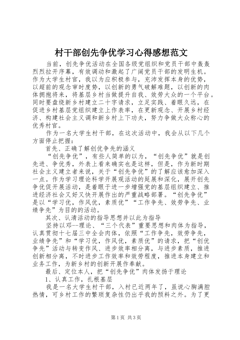 2024年村干部创先争优学习心得感想范文_第1页