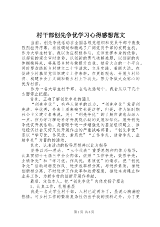 2024年村干部创先争优学习心得感想范文