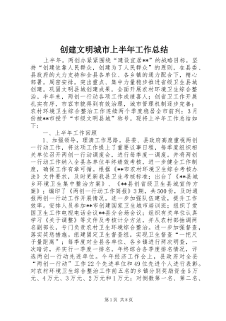 2024年创建文明城市上半年工作总结