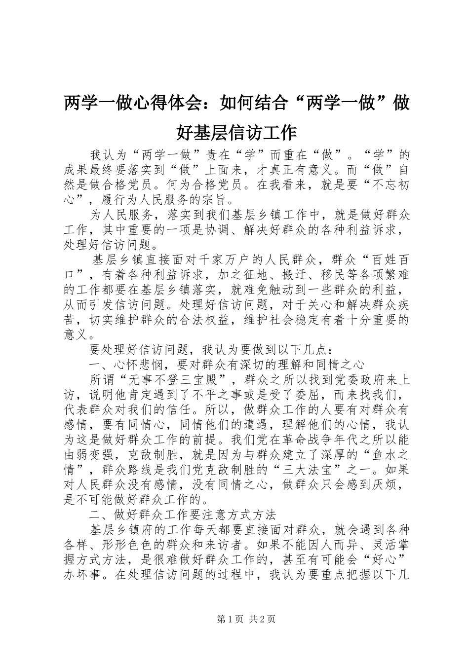 2024年两学一做心得体会如何结合两学一做做好基层信访工作_第1页