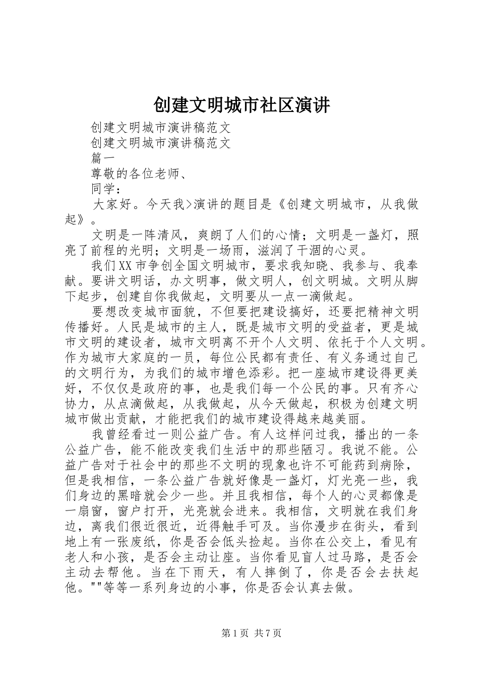 2024年创建文明城市社区演讲_第1页