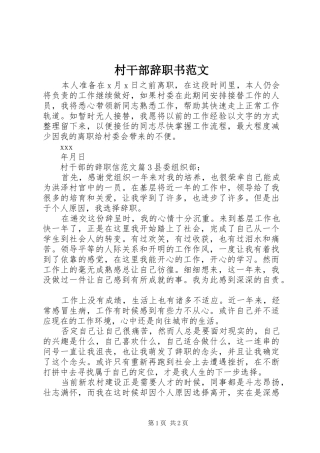 2024年村干部辞职书范文