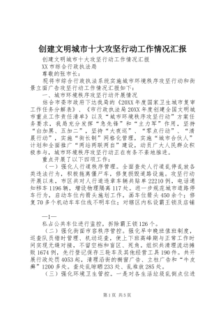 2024年创建文明城市十大攻坚行动工作情况汇报