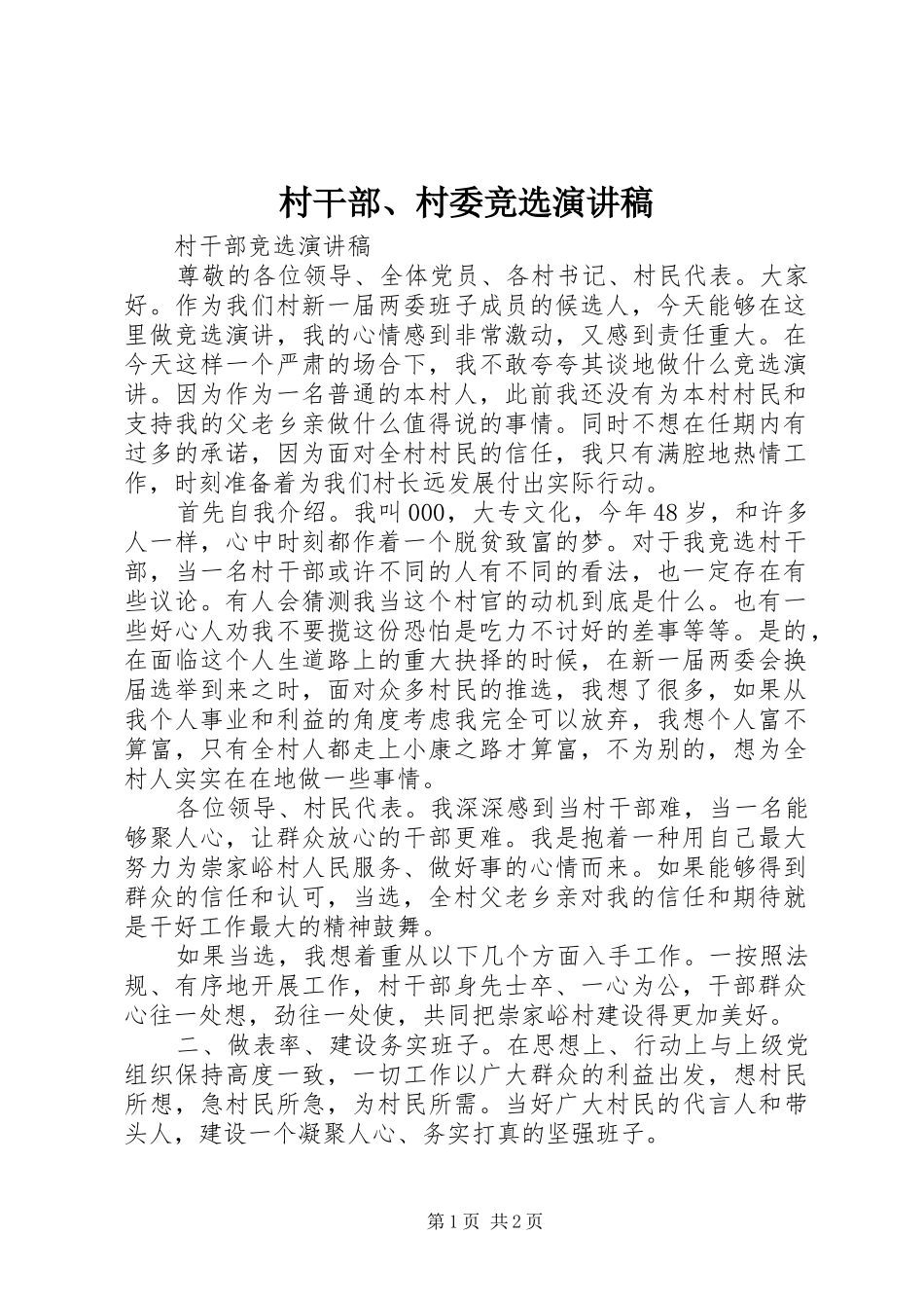 2024年村干部村委竞选演讲稿_第1页