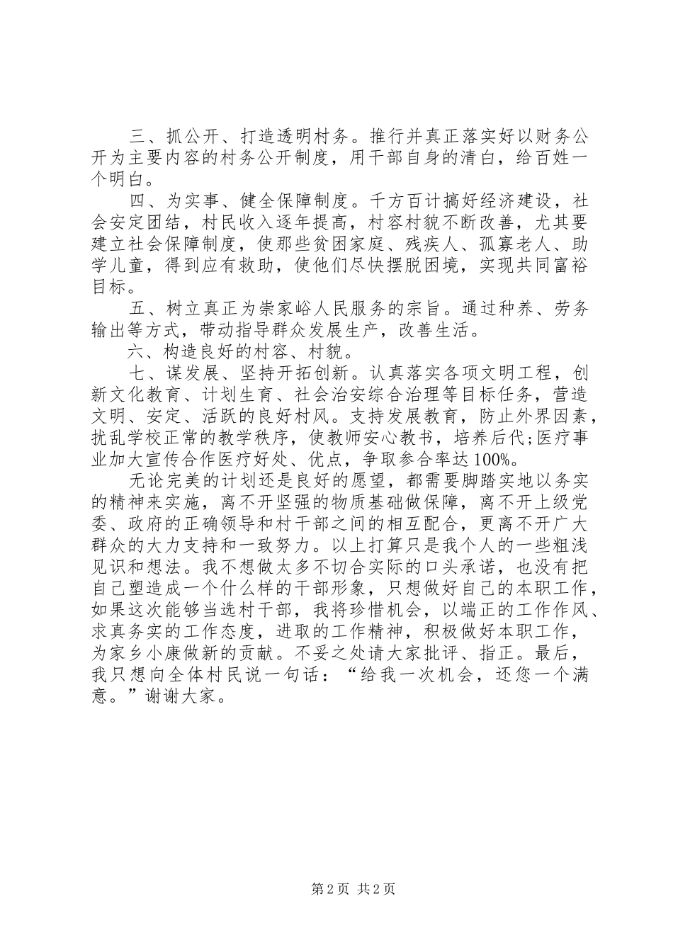 2024年村干部村委竞选演讲稿_第2页