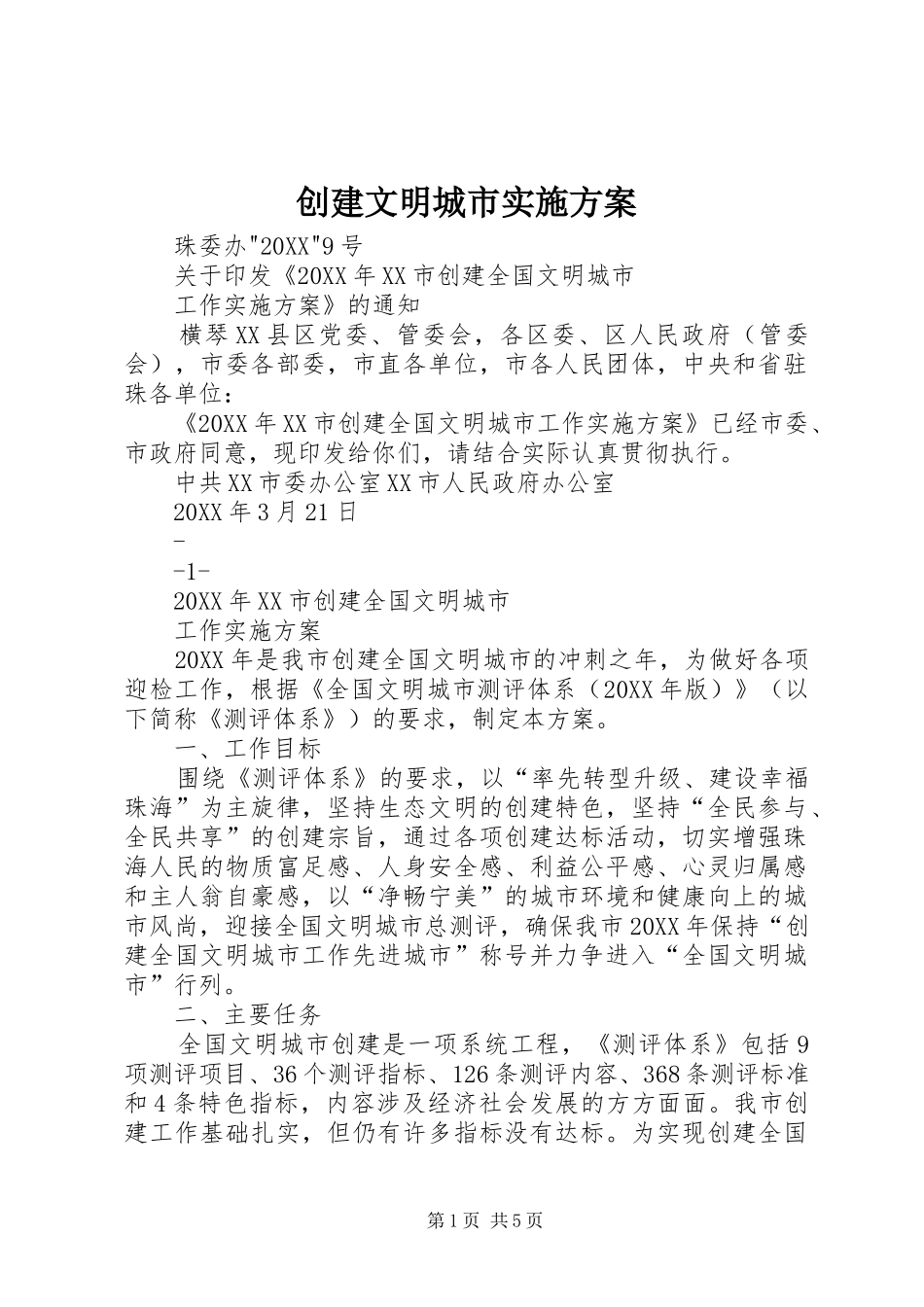 2024年创建文明城市实施方案_第1页