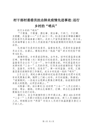 2024年村干部村委委员抗击肺炎疫情先进事迹巡行乡村的哨兵