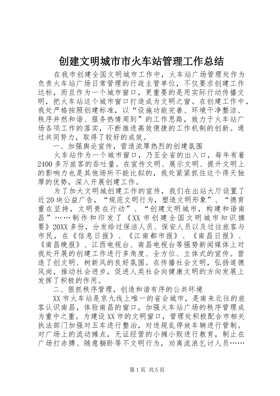 2024年创建文明城市市火车站管理工作总结_第1页