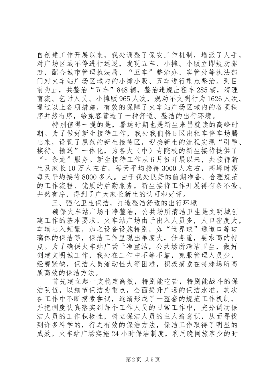 2024年创建文明城市市火车站管理工作总结_第2页