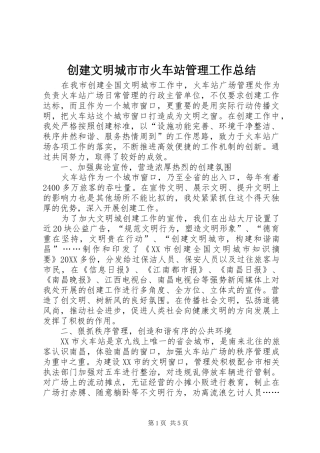 2024年创建文明城市市火车站管理工作总结