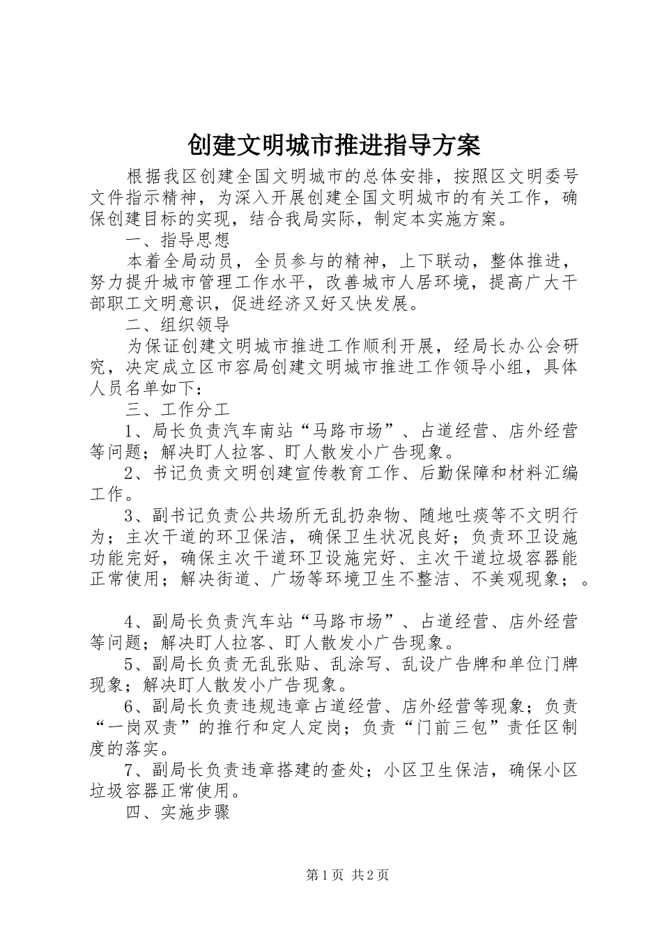 2024年创建文明城市推进指导方案_第1页
