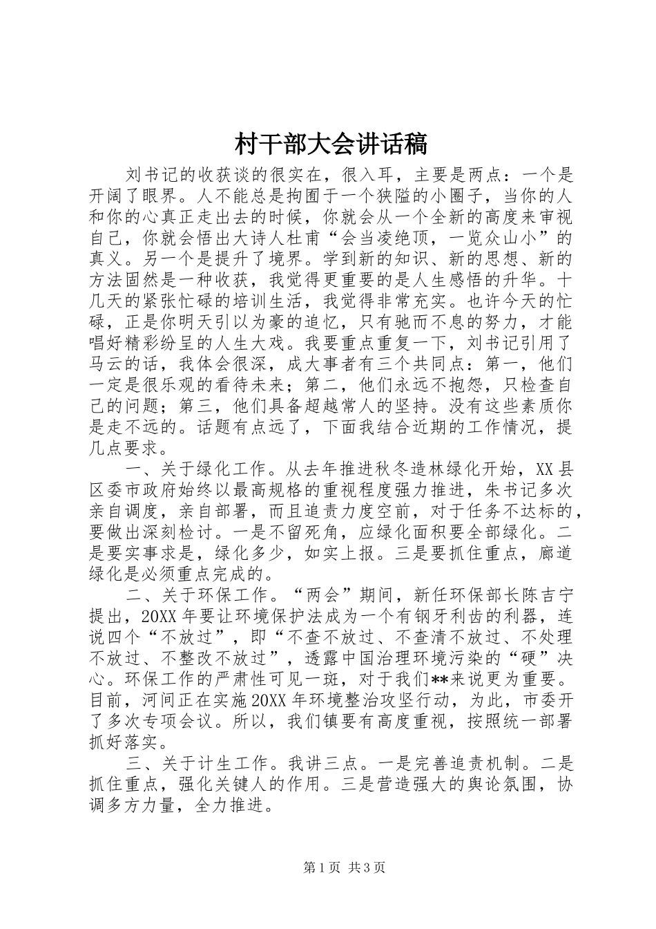 2024年村干部大会致辞稿_第1页