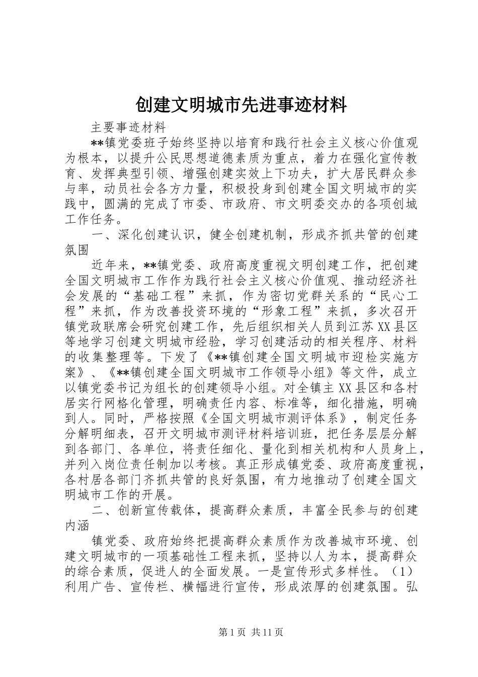 2024年创建文明城市先进事迹材料_第1页