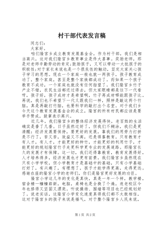 2024年村干部代表讲话稿