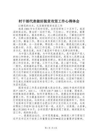 2024年村干部代表做好脱贫攻坚工作心得体会