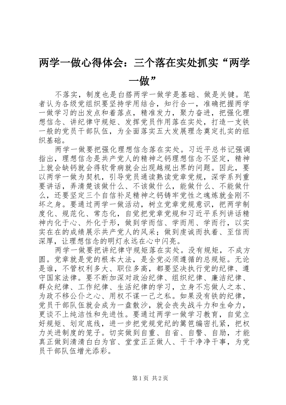 2024年两学一做心得体会三个落在实处抓实两学一做_第1页