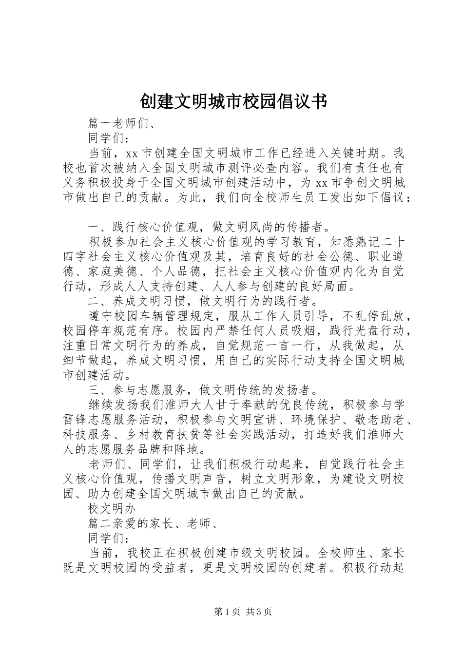 2024年创建文明城市校园倡议书_第1页