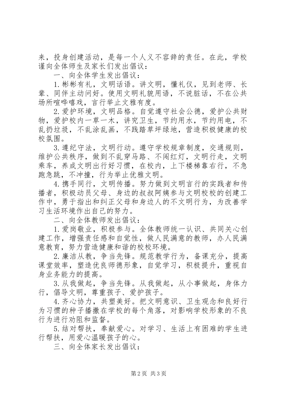 2024年创建文明城市校园倡议书_第2页