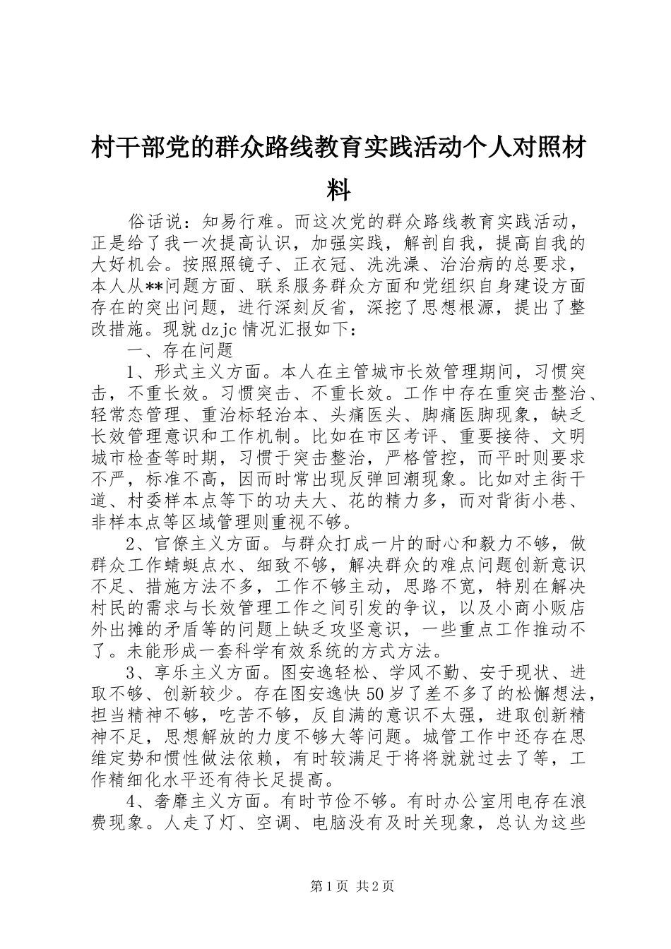 2024年村干部党的群众路线教育实践活动个人对照材料_第1页