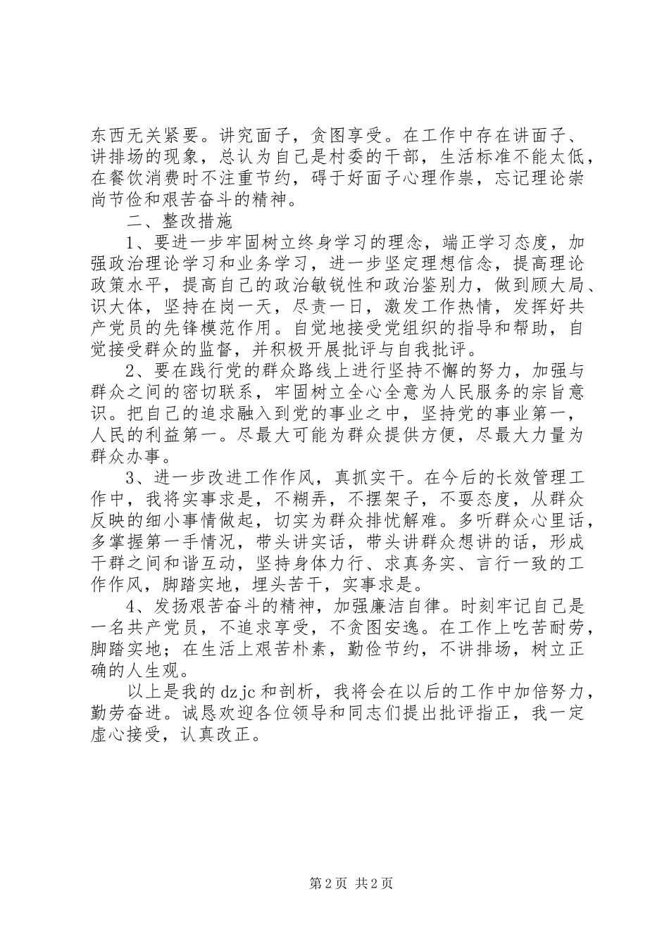 2024年村干部党的群众路线教育实践活动个人对照材料_第2页