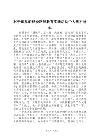 2024年村干部党的群众路线教育实践活动个人剖析材料