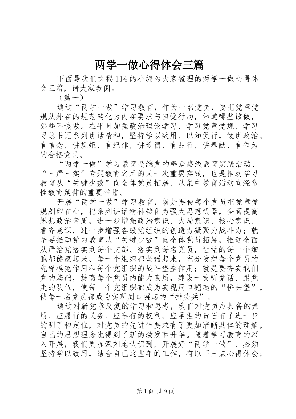 2024年两学一做心得体会三篇_第1页