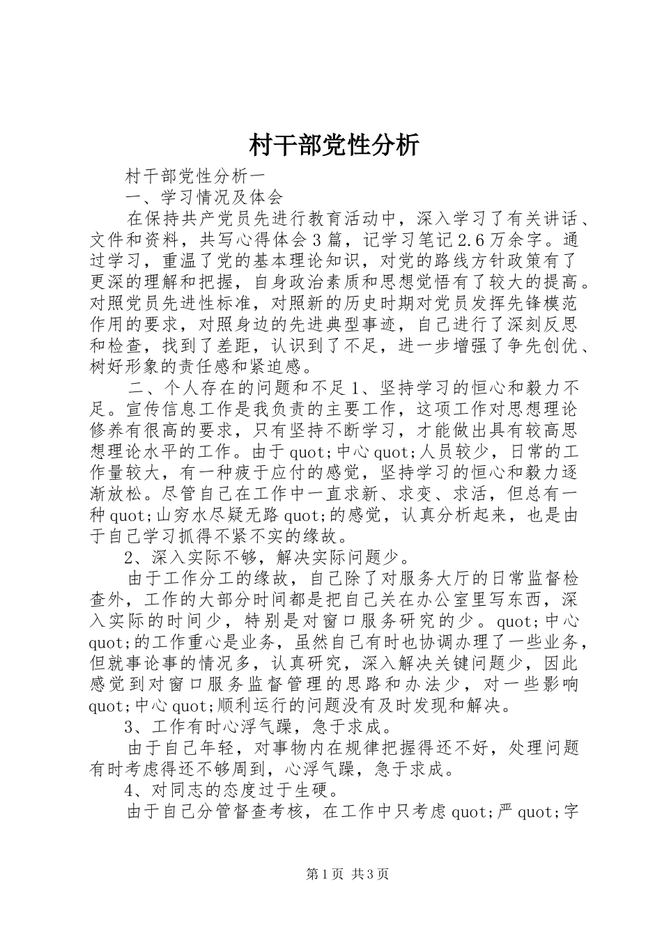 2024年村干部党性分析_第1页