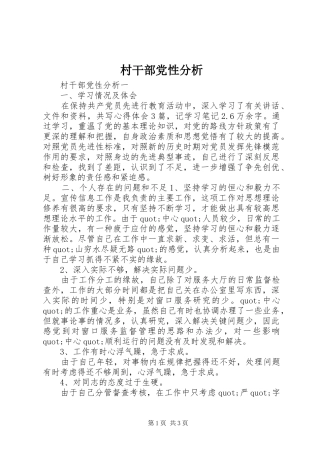 2024年村干部党性分析